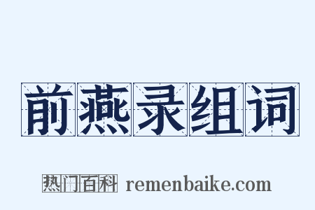 前燕录组词是什么意思的图片